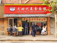 门面-大时代美食面馆