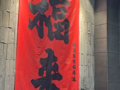 -愉肴麻辣香锅(中山路店)