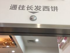 -长发西饼(临顿路店)