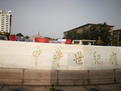 -中华世纪坛