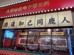 门面-仙隐小鹿中华料理(南宁万象城店)