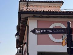 -佛罗伦萨小镇广佛名品奥特莱斯(疏港路店)