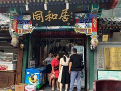 -同和居(什刹海店)