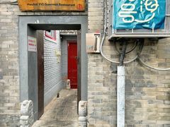 -后海16号·北京私房菜