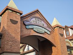 -歌斐颂巧克力小镇