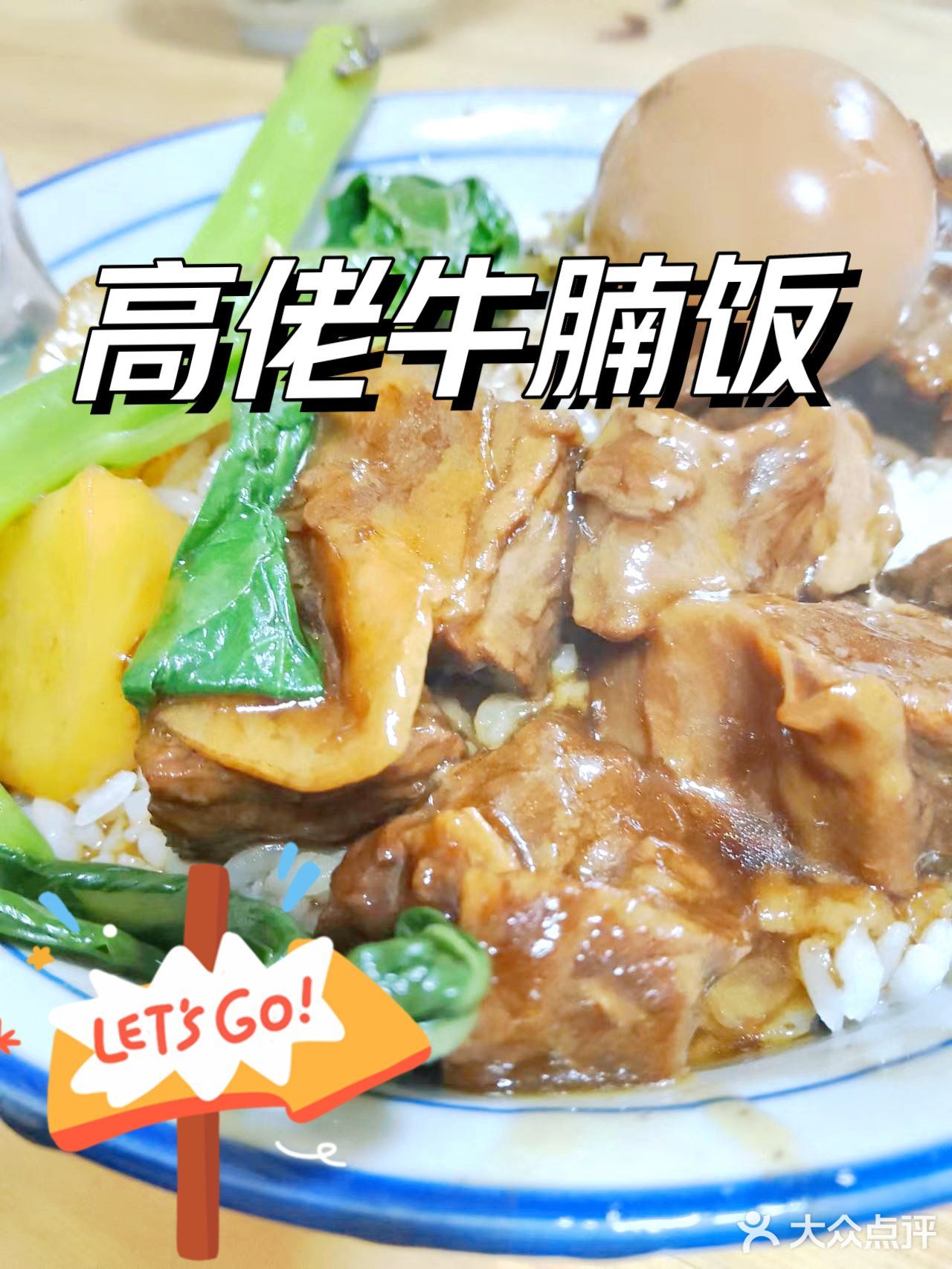 不卖隔夜饭,不卖冷冻肉 免费加牛骨汤,免费加米饭