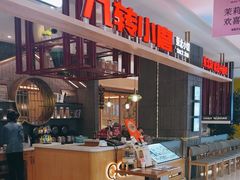 -九转小磨·非遗东北菜(哈西万达店)