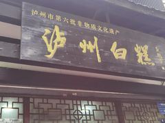 门面-泸州白糕(慈善路店)