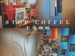 -士多咖啡·Stop Coffee