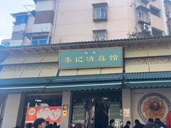 -李记清真馆(打钉巷店)