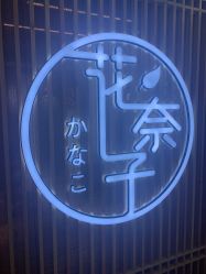 -花奈子日式美甲美睫