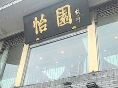 -怡园饭店-餐厅(四望亭店)