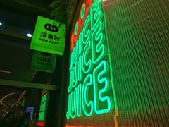 门面-混果汁(喜荟城店)