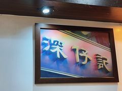 -深仔记正宗云吞面(尖沙咀店)