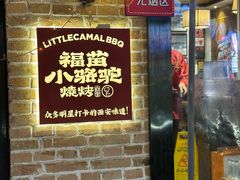 -福苗小骆驼烧烤(莲湖路店)
