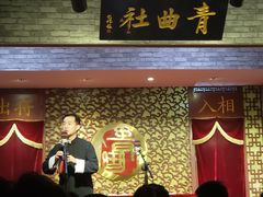 -青曲社相声(易俗街区店)