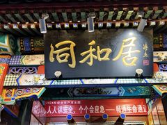 -同和居(什刹海店)