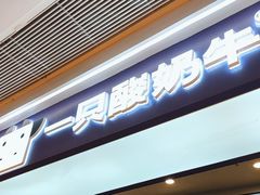 -一只酸奶牛(时代天街A馆店)