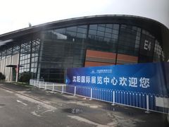 -沈阳国际会展中心管理有限公司