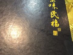 -京味民福烤鸭店(建设四马路店)