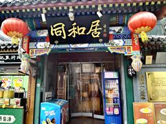 -同和居(什刹海店)