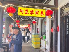 -阿东农家菜(新场古镇下塘街店)