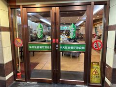-华天延吉餐厅(西四总店)