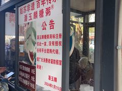 -潘玉麟糖粥