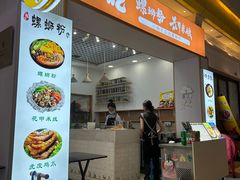 -小螺号螺蛳粉(万科钻石广场店)