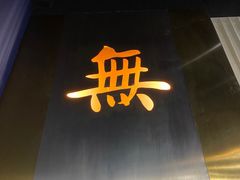 -将太无二·北美传奇寿司(瑞士公寓店)