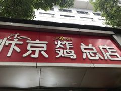 门面-阿捡忭京炸鸡(韭菜园总店)