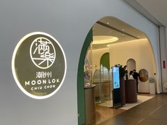 -满乐潮州(深业上城店)