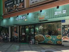 -唔止卤嘢·潮州府城菜(鹭江店)