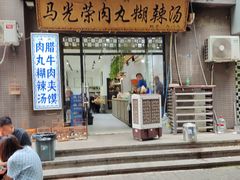 -马光荣肉丸糊辣汤(边东街店)