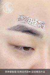 -臣丽纹眉品牌连锁