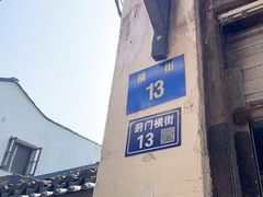 -葑门横街