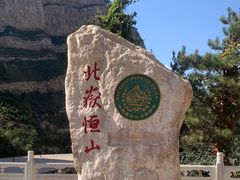 -北岳恒山