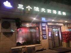 门面-三个渔夫·蒸汽海鲜(小白楼店)