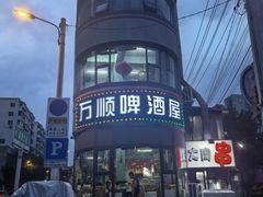-万顺啤酒屋(皇寺路店)