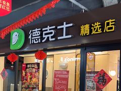 -德克士(文一店)