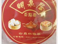 -明泉居茶点荟(车陂店)