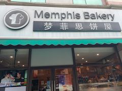 -梦菲思饼屋(瑞金宾馆店)