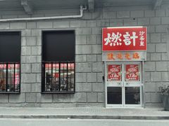 门面-燃计沙茶皇·香港沙茶火锅(人广旗舰店)