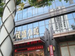 门面-茂盛小吃(蓝田店)