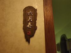-莲SPA足道养生馆(殷高路旗开坊店)