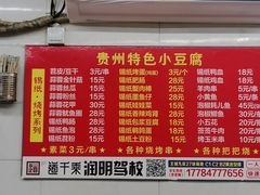 -贵州小豆腐(杨家坪总店)