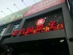 门面-双合园·海鲜水饺青岛菜(上清路店)
