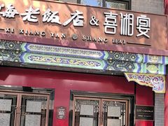 -上海老饭店(北京分店)