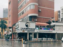 -三头牛·潮汕牛肉生蚝火锅 (夏湾店)