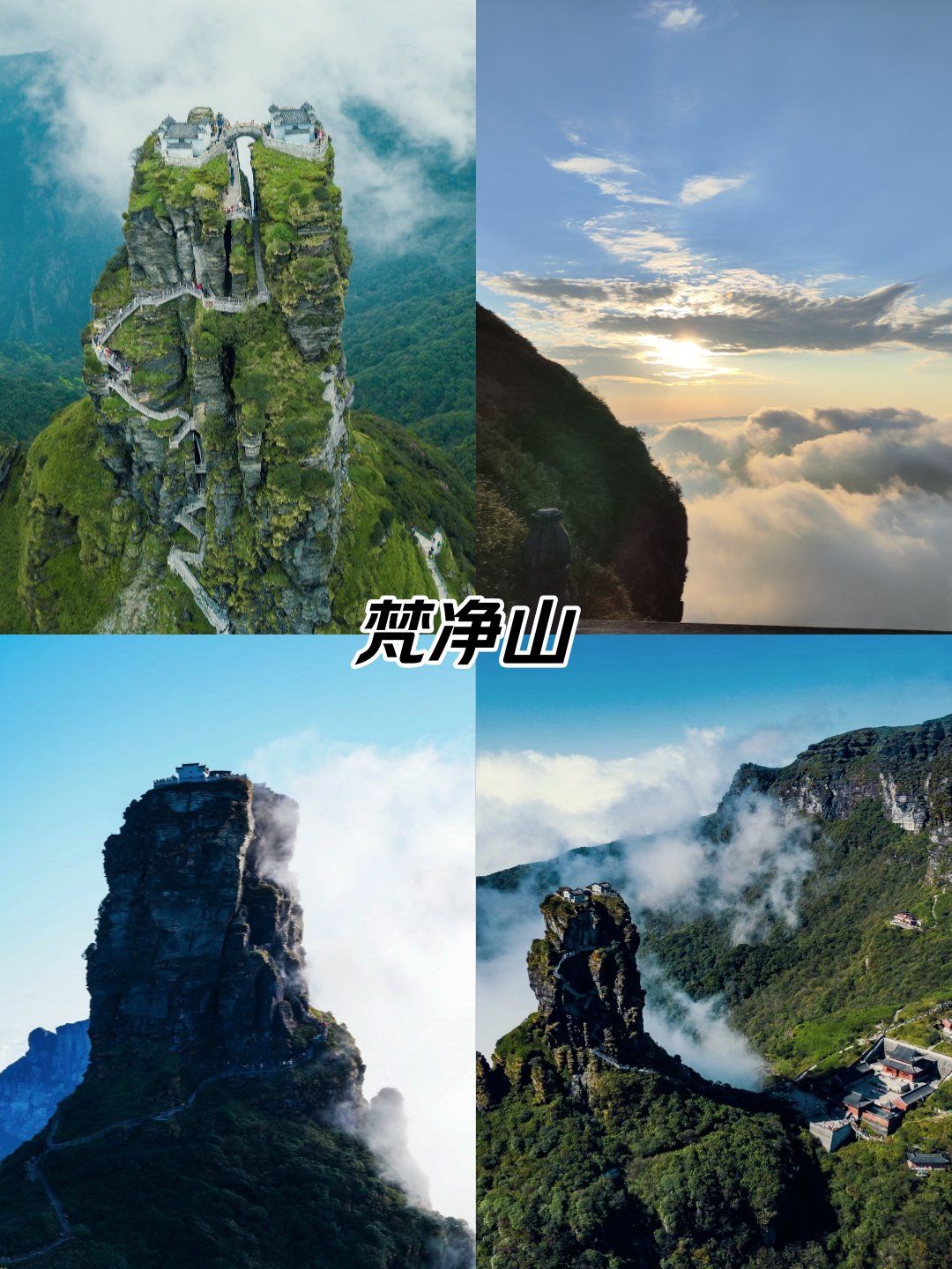 梵净山一日游攻略

7215景点玩法
东进东出,全程缆车,只